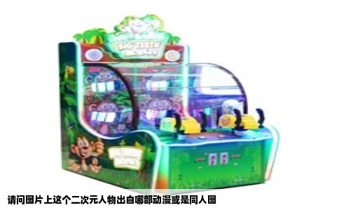 请问图片上这个二次元人物出自哪部动漫或是同人图