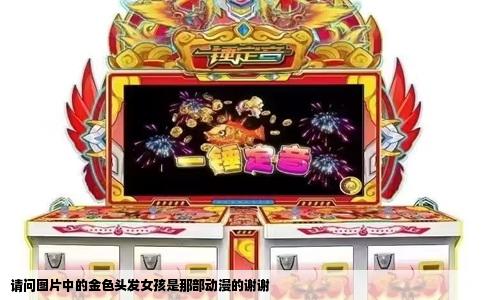 请问图片中的金色头发女孩是那部动漫的谢谢