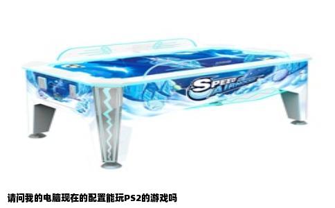 请问我的电脑现在的配置能玩PS2的游戏吗