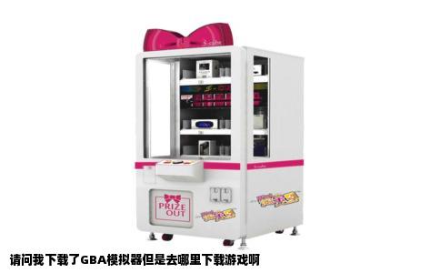 请问我下载了GBA模拟器但是去哪里下载游戏啊