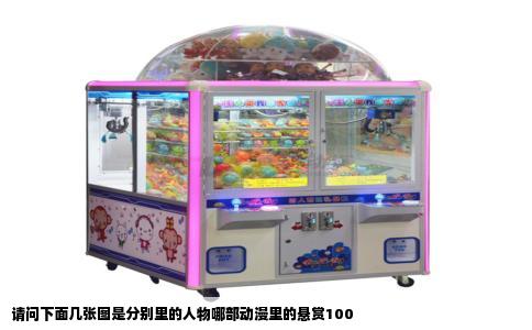 请问下面几张图是分别里的人物哪部动漫里的悬赏100