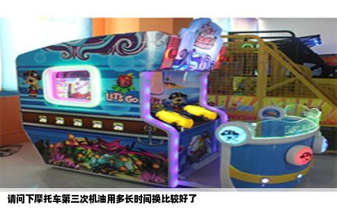 请问下摩托车第三次机油用多长时间换比较好了