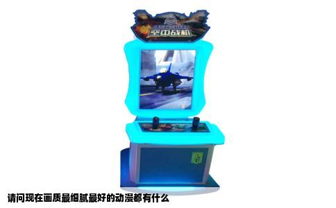 请问现在画质最细腻最好的动漫都有什么
