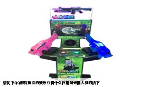 请问下QQ游戏里面的欢乐豆有什么作用吗谁能大概归纳下
