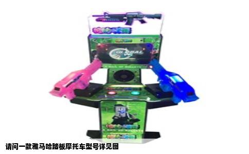 请问一款雅马哈踏板摩托车型号详见图