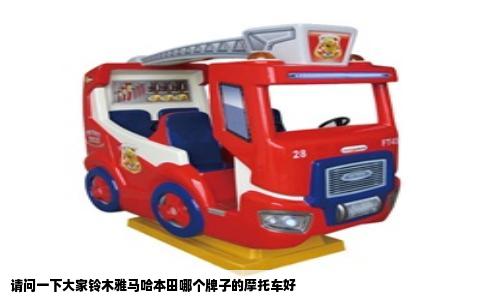 请问一下大家铃木雅马哈本田哪个牌子的摩托车好