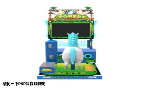 请问一下PSP寂静岭游戏