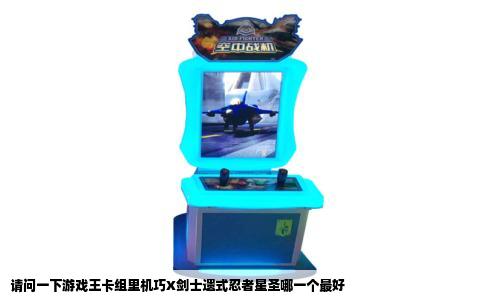 请问一下游戏王卡组里机巧X剑士遗式忍者星圣哪一个最好