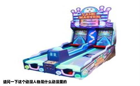 请问一下这个动漫人物是什么动漫里的