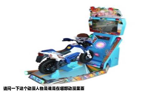 请问一下这个动漫人物是谁是在哪部动漫里面