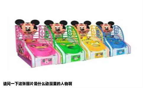 请问一下这张图片是什么动漫里的人物啊