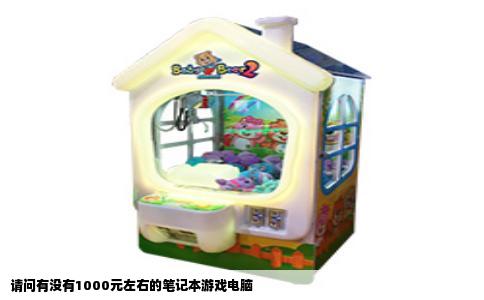 请问有没有1000元左右的笔记本游戏电脑