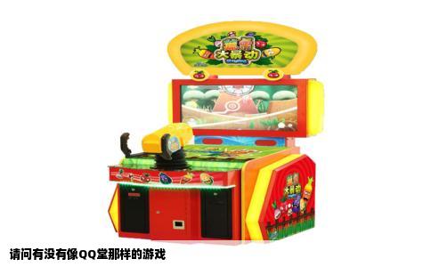 请问有没有像QQ堂那样的游戏