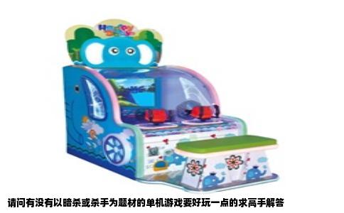 请问有没有以暗杀或杀手为题材的单机游戏要好玩一点的求高手解答