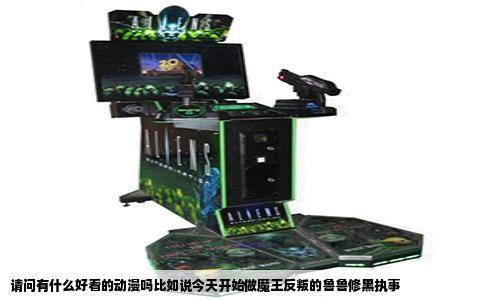 请问有什么好看的动漫吗比如说今天开始做魔王反叛的鲁鲁修黑执事