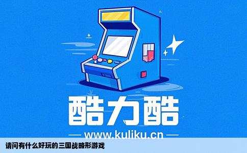 请问有什么好玩的三国战略形游戏