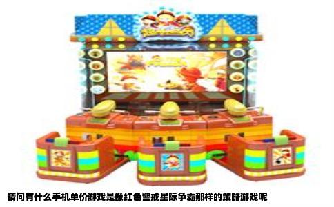 请问有什么手机单价游戏是像红色警戒星际争霸那样的策略游戏呢