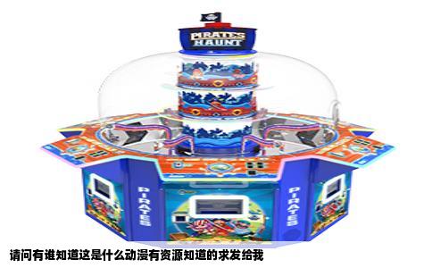 请问有谁知道这是什么动漫有资源知道的求发给我