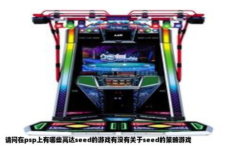 请问在psp上有哪些高达seed的游戏有没有关于seed的策略游戏