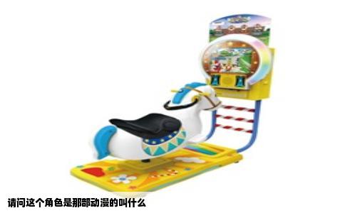 请问这个角色是那部动漫的叫什么
