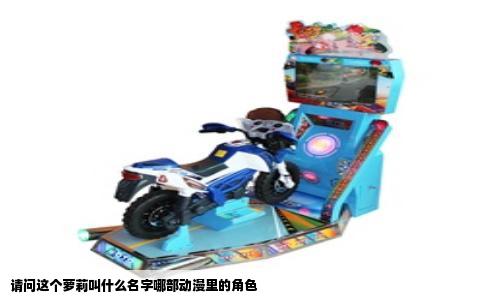 请问这个萝莉叫什么名字哪部动漫里的角色