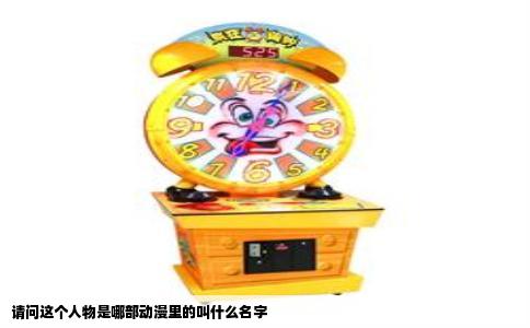 请问这个人物是哪部动漫里的叫什么名字