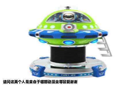 请问这两个人是来自于哪部动漫坐等回复谢谢