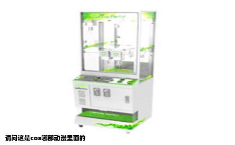 请问这是cos哪部动漫里面的