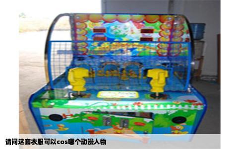 请问这套衣服可以cos哪个动漫人物