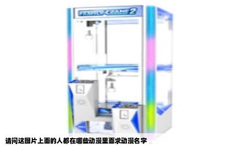 请问这图片上面的人都在哪些动漫里面求动漫名字