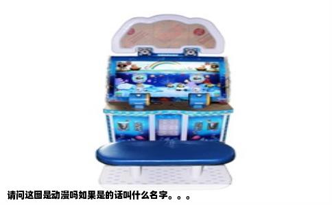 请问这图是动漫吗如果是的话叫什么名字。。。