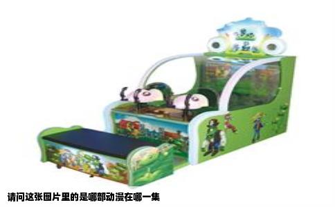 请问这张图片里的是哪部动漫在哪一集