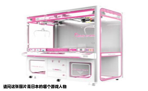 请问这张图片是日本的哪个游戏人物