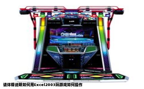 请详细说明如何用Excel2003玩游戏如何操作