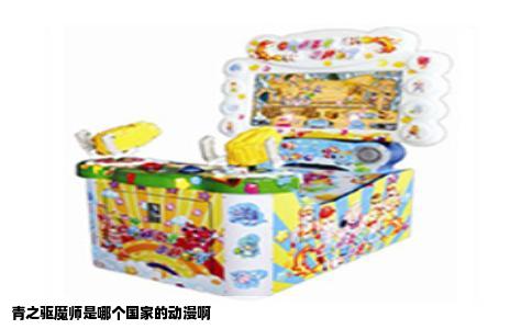 青之驱魔师是哪个国家的动漫啊