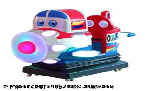 亲们推荐好看的动漫那个国的都行尽量集数少点吧海贼王好看吗