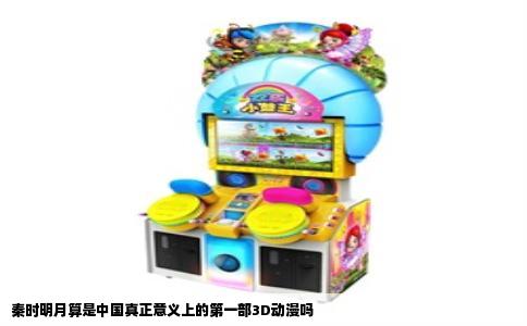 秦时明月算是中国真正意义上的第一部3D动漫吗