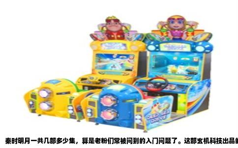 秦时明月一共几部多少集，算是老粉们常被问到的入门问题了。这部玄机科技出品的国产3D动画从2007年开播至今，确实是不少人的童年回忆。今天咱们就把它掰扯清楚，把各部各集数字列明白，省得以后还得猜。