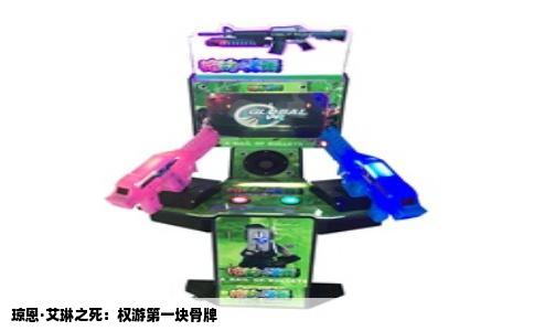 琼恩·艾琳之死：权游第一块骨牌