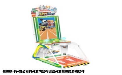 棋牌软件开发公司的开发内容有哪些开发棋牌类游戏软件