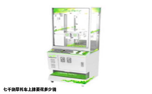七千块摩托车上牌要花多少钱