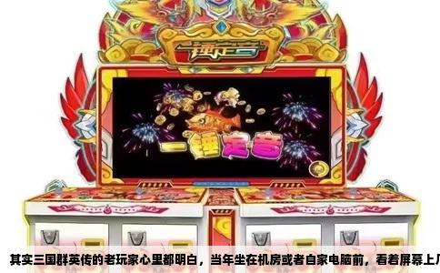 其实三国群英传的老玩家心里都明白，当年坐在机房或者自家电脑前，看着屏幕上几十名武将同时冲锋放技能那份震撼，后来好多年都再没出现过。那种千人混战的视觉冲击，加上半即时制策略的玩法，几乎成了奥汀科技留给一代人的烙印。
