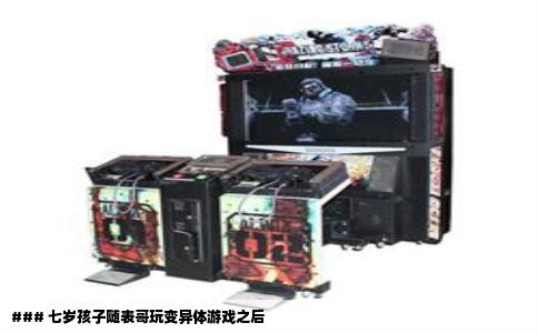 ### 七岁孩子随表哥玩变异体游戏之后