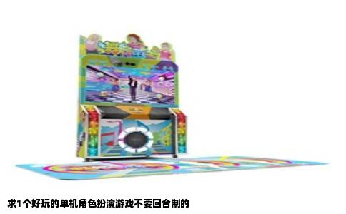 求1个好玩的单机角色扮演游戏不要回合制的