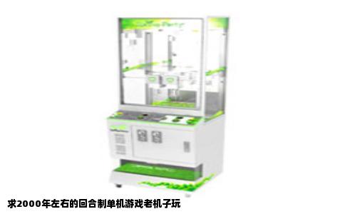 求2000年左右的回合制单机游戏老机子玩
