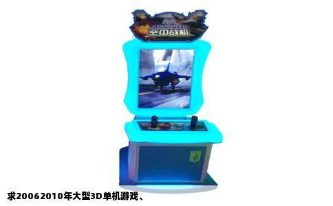 求20062010年大型3D单机游戏、