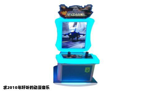 求2010年好听的动漫音乐