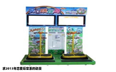 求2013年恋爱后宫系的动漫