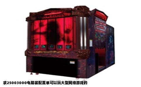 求25003000电脑装配置单可以玩大型网络游戏的