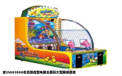 求25003000左右游戏型电脑主要玩大型网络游戏